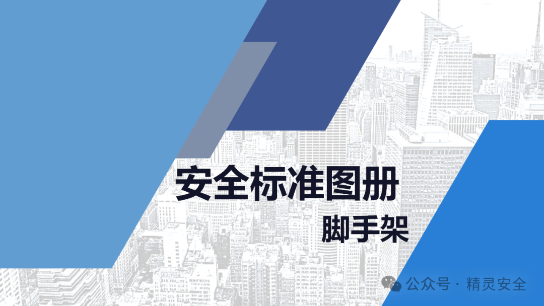 腳手架搭設(shè)安全標(biāo)準(zhǔn)化-落地式腳手架