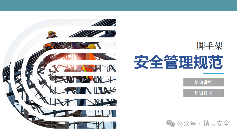 腳手架安全管理規(guī)范-安全經(jīng)驗(yàn)分享